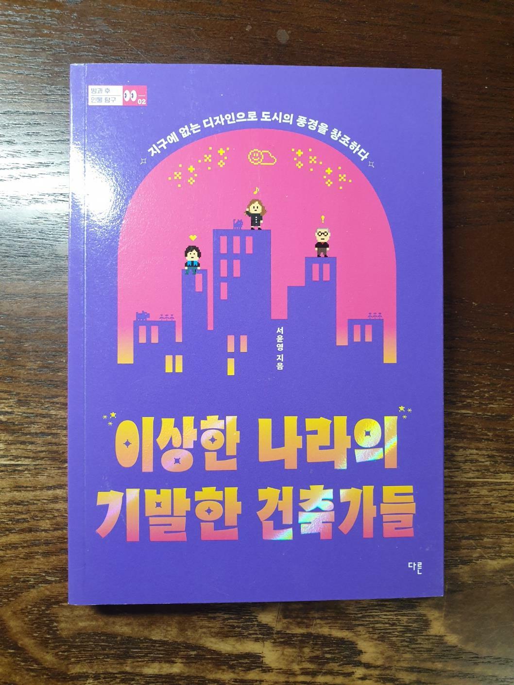 [중고] 이상한 나라의 기발한 건축가들