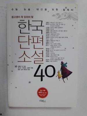 [중고] 한국단편소설 40