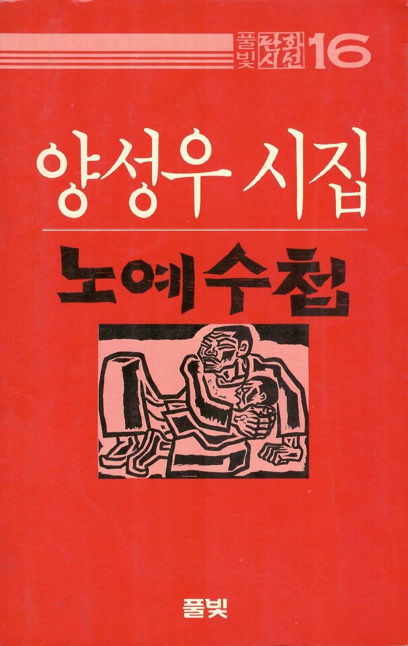 [중고] 노예수첩 (1985년 풀빛 초판, 판화 2매, 양성우 제3시집, 풀빛판화시선16)