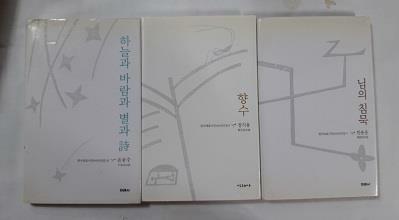 [중고] 향수 (정지용) + 님의 침묵 (한용운) + 하늘과 바람과 별과 시 (윤동주)    /(세권/한국대표시인100인선집) 