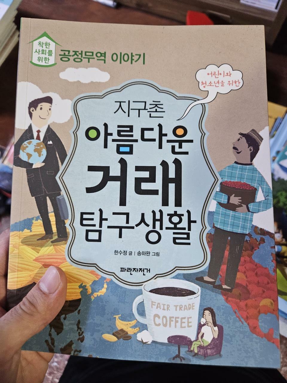 [중고] 지구촌 아름다운 거래 탐구생활