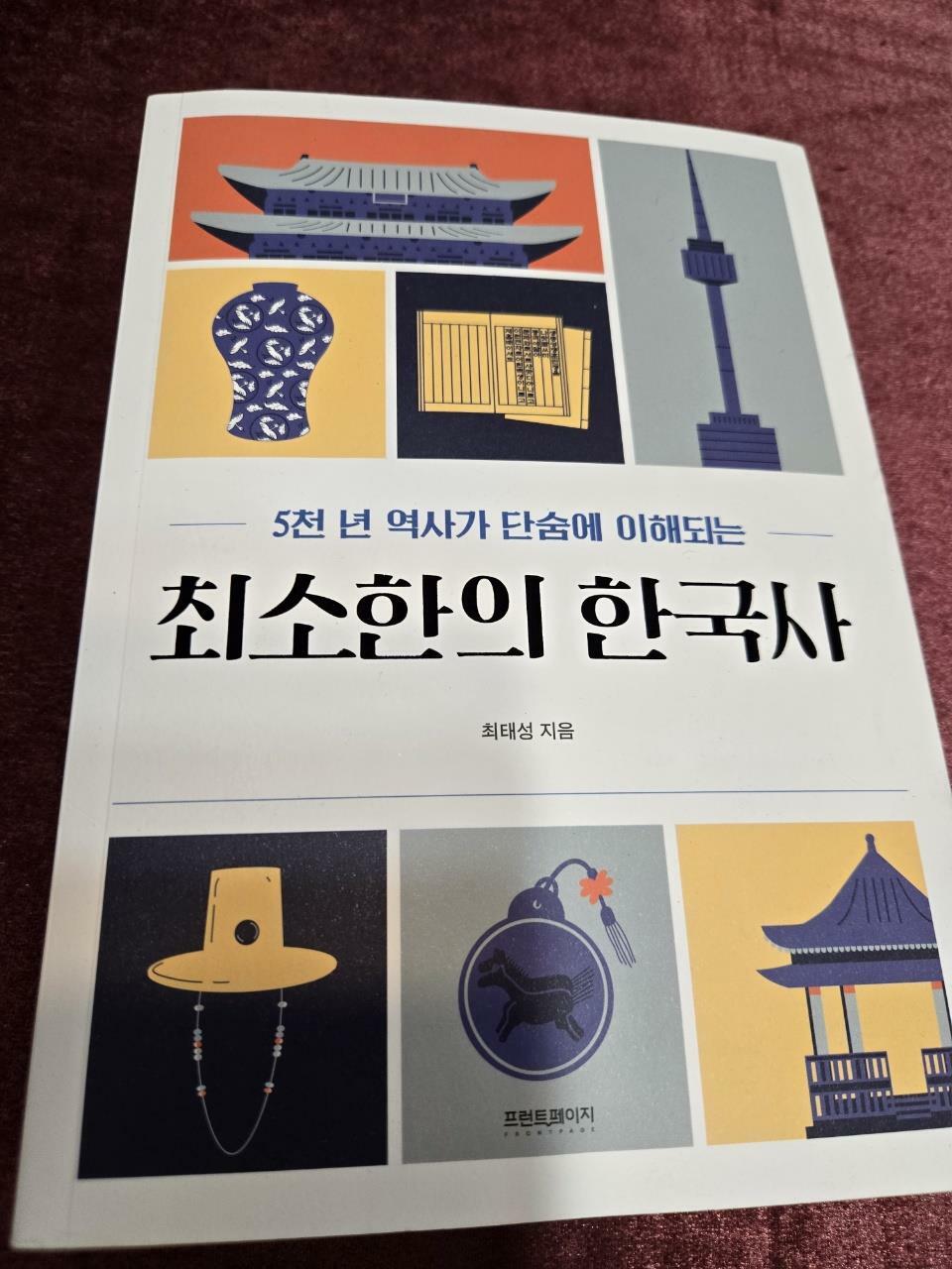 [중고] 최소한의 한국사