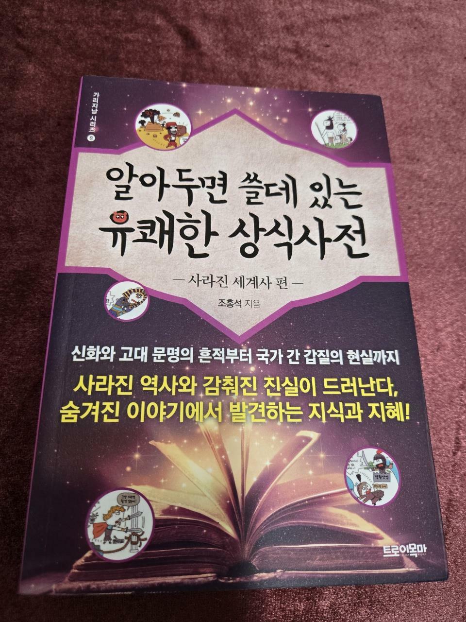 [중고] 알아두면 쓸데 있는 유쾌한 상식사전 8 : 사라진 세계사 편