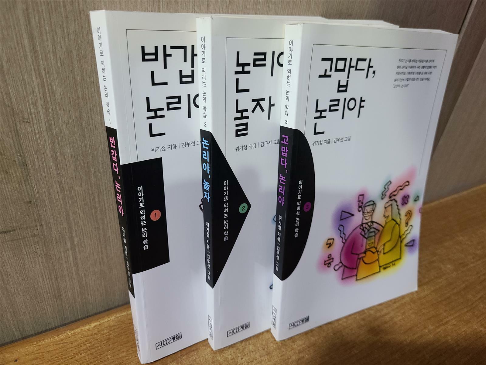 [중고] 반갑다, 논리야 + 논리야, 놀자 + 고맙다, 논리야 - 이야기로 익히는 논리학습 전3권 세트