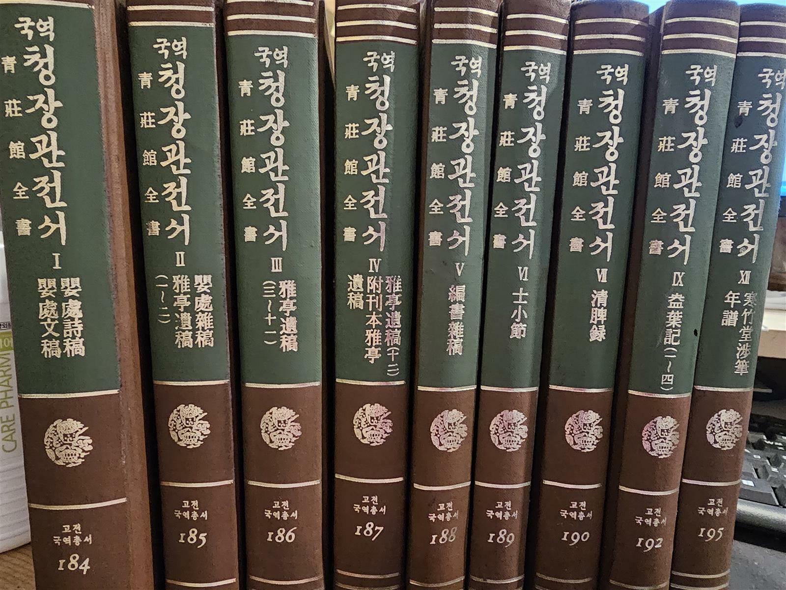 [중고] 고전국역총서 195  국역청장관전서  12 한죽당섭필  연보 1983년 중판본