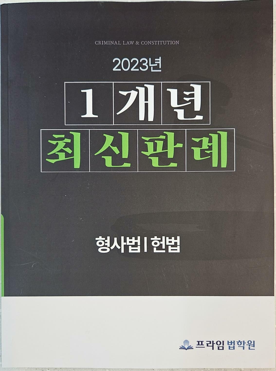 [중고] 2023년 1개년 최신판례 형사법 | 헌법