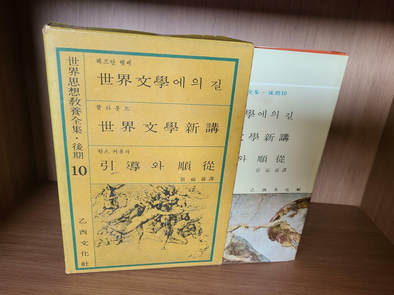 [중고] 세계문학에의 길 외 - 을류문화사 세계사상교양전집 10 ㅣ 1966년 초판본, 세로읽기 케이스포함 