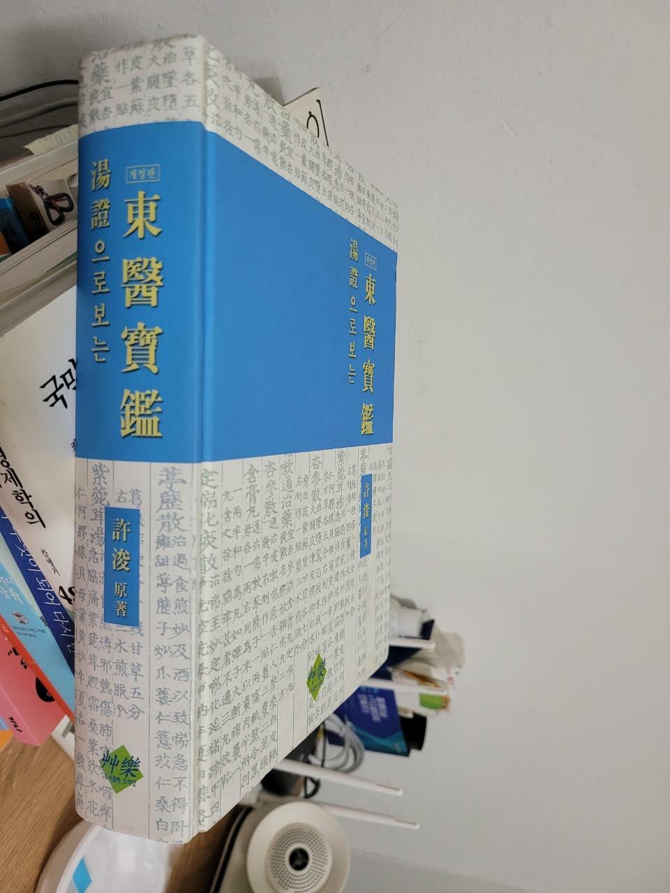 [중고] 개정판  탕증으로 보는 동의보감 (湯證으로 보는 東醫寶鑑)         -북심리-