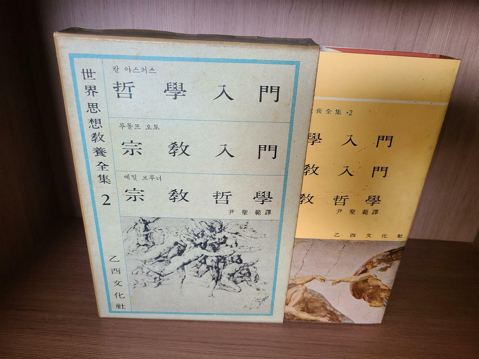 [중고] 철학 입문 . 종교 입문. 종교 철학 - 을류문화사 세계사상교양전집 2 ㅣ 1963년 초판본, 세로읽기 케이스포함 