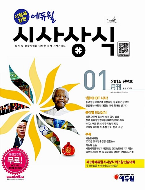 시험에 강한 에듀윌 시사상식 2014.1 (동영상 무료제공)