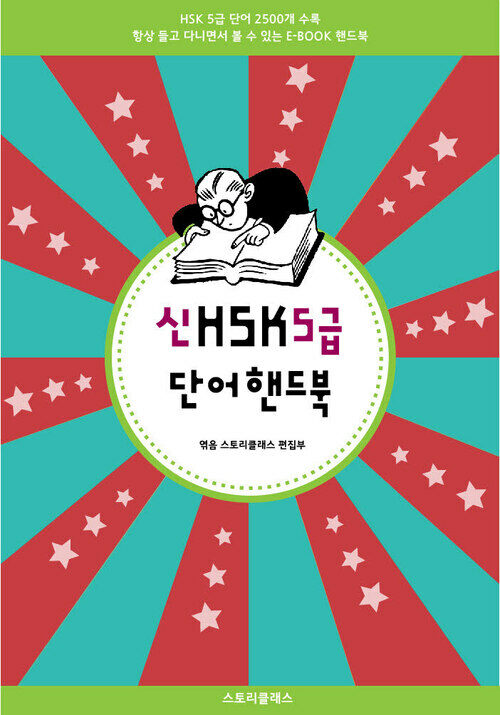 신HSK 5급 단어 핸드북