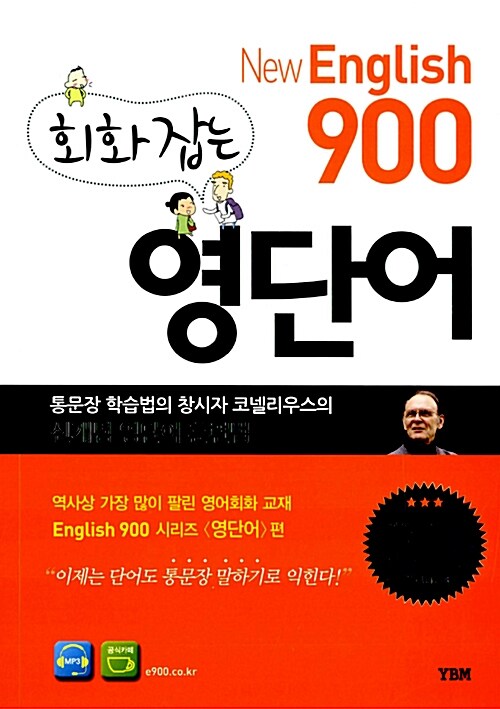 [중고] New English 900 회화 잡는 영단어 (본책 + 무료 MP3)