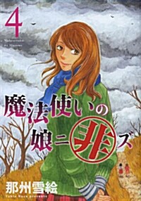 魔法使いの娘ニ非ズ (4) (ウィングス·コミックス) (コミック)