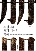 조선시대 책과 지식의 역사