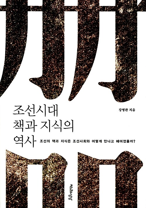 조선시대 책과 지식의 역사