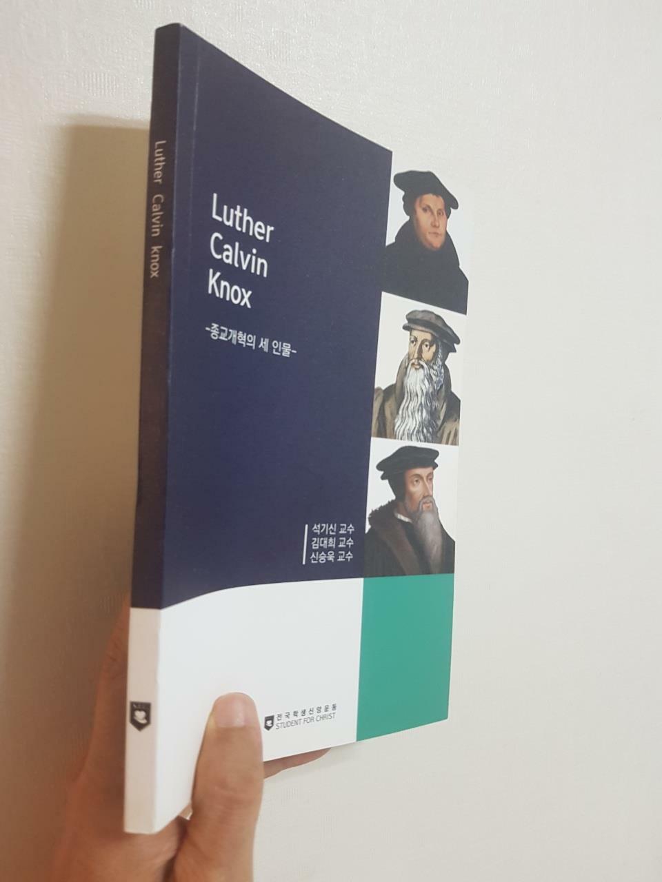 [중고] 루터 칼빈 녹스(Luther Calvin Knox) 종교개혁의 세 인물, 제네바신학대학원대학교 교수회, 석기신 김대희 신승욱, 전국학생신앙운동, 2017