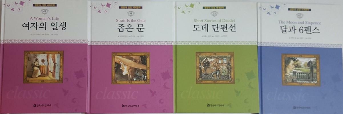 [중고] 명문대 선정 세계문학 달과 6펜스 + 도데 단편선 + 여자의 일생 + 좁은 문