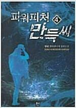 [중고] 파워피처 만득씨 1-8 완결