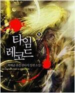 [중고] 타임 레코드 1-8 완결 