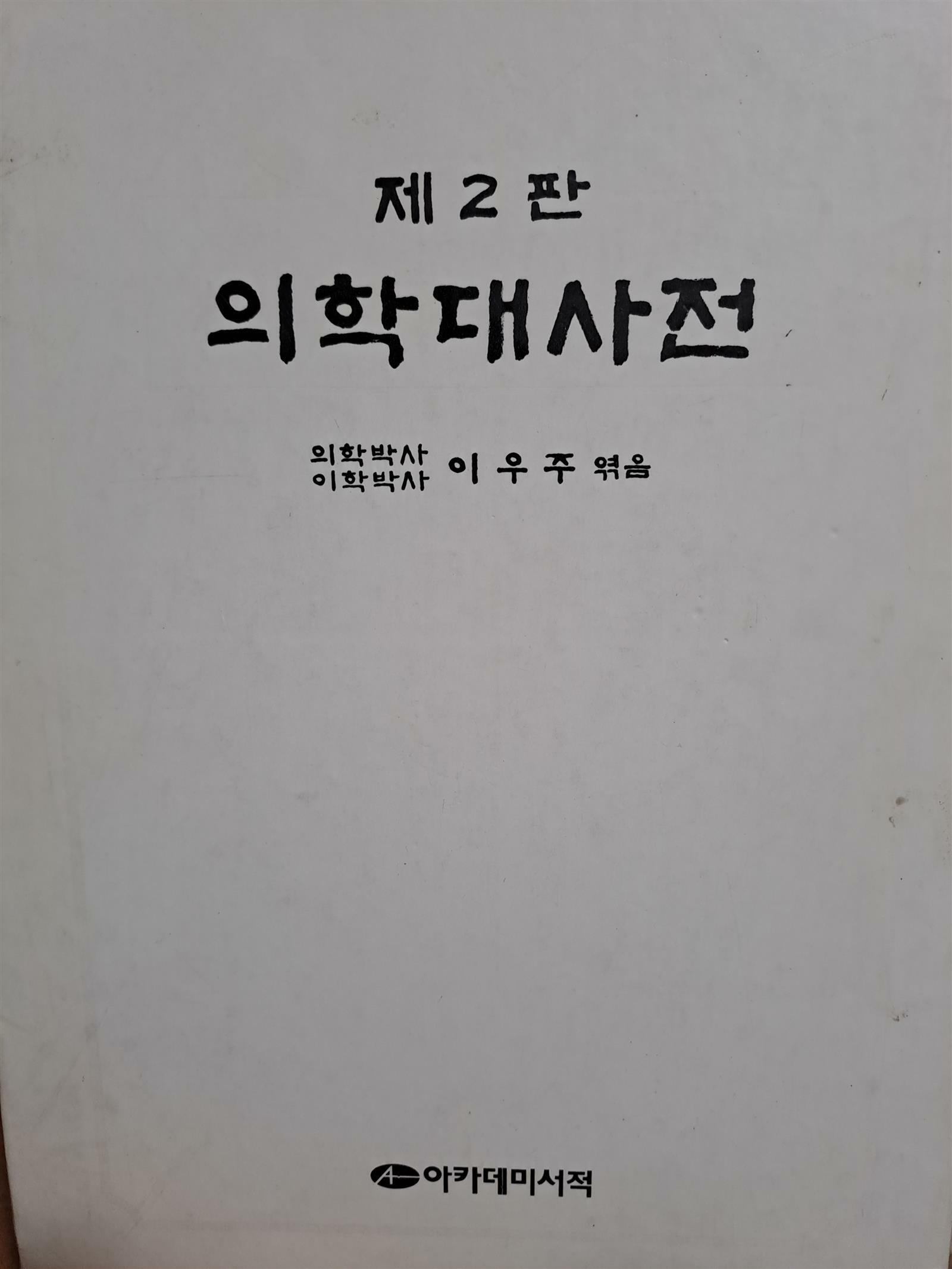 [중고] 의학대사전-제2판 /1990.1.25발행