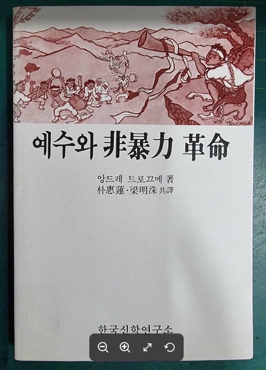 [중고] 예수와 비폭력 혁명 / 앙드레 트로끄메 저, 박혜련 . 양명수 공역 / 한국신학연구소 [초판본] - 실사진과 설명확인요망