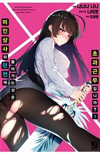 미인 상사와 던전에 들어가는 것은 초과근무입니까? 3 (완결)