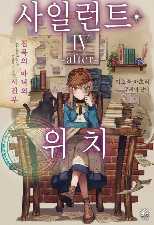 사일런트 위치 4 after