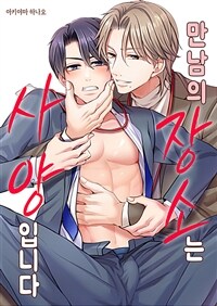 [고화질] 만남의 장소는 사양입니다