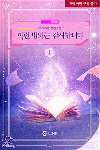 [BL] 이런 빙의는 감사합니다 1