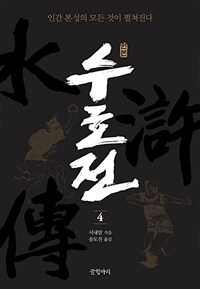 원본 수호전 4