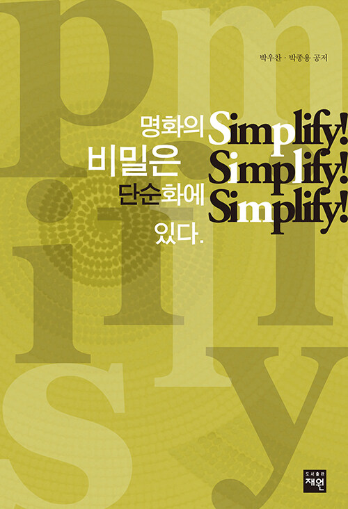 명화의 비밀은 단순화에 있다 Simplify! Simplify! Simplify!