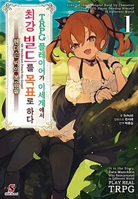 [세트] TRPG 플레이어가 이세계에서 최강 빌드를 목표로 하다 (총5권/미완결)