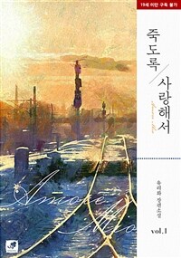 [세트] 죽도록 사랑해서(Amore Mio) (총2권/완결)