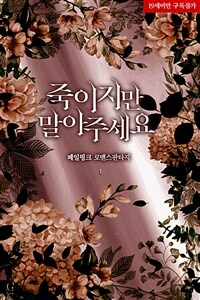 [세트] 죽이지만 말아주세요 (총3권/완결)