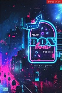 [세트] [BL] 박스 (외전 포함) (총3권/완결)