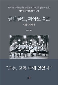 글렌 굴드, 피아노 솔로