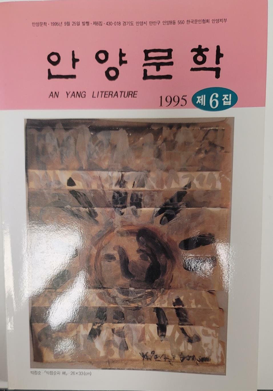 [중고] 안양문학 1995 제6집