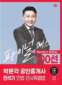 2024 박문각 공인중개사 민석기 파이널 패스 100선 1차 민법·민사특별법