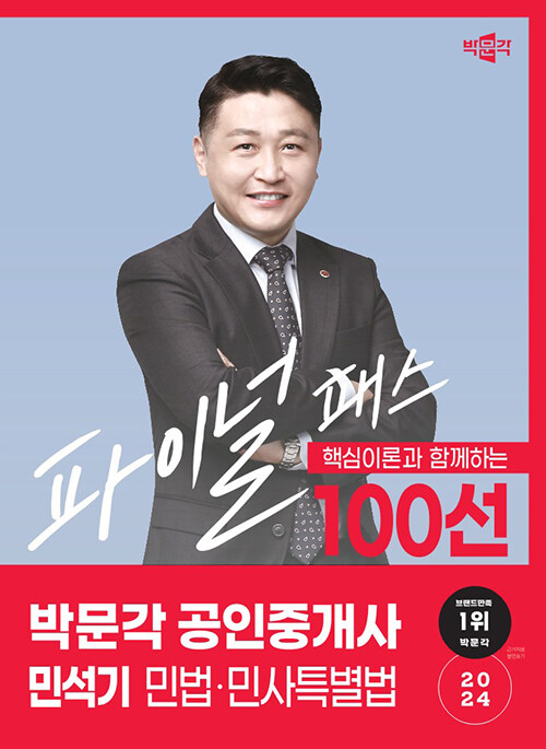 2024 박문각 공인중개사 민석기 파이널 패스 100선 1차 민법·민사특별법