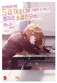 [세트] 성추행당할 뻔한 S급 미소녀를 구해주고 보니 옆자리 소꿉친구였다 (총8권/완결)