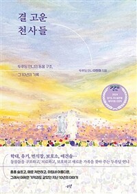 결 고운 천사들 : 두푸딩 언니의 동물 구조, 그 10년의 기록 표지이미지