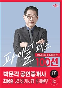 2024 박문각 공인중개사 최상준 파이널 패스 100선 2차 공인중개사법·중개실무