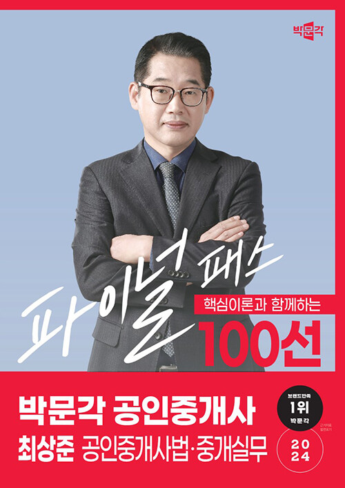 2024 박문각 공인중개사 최상준 파이널 패스 100선 2차 공인중개사법·중개실무