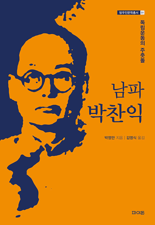 남파 박찬익