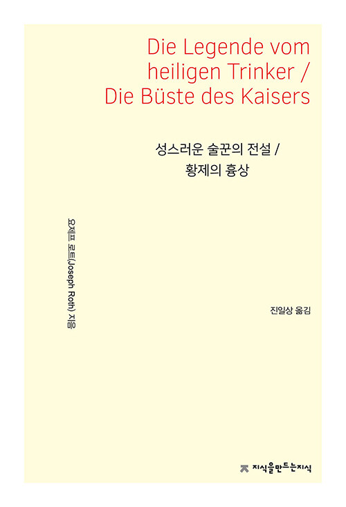 성스러운 술꾼의 전설 / 황제의 흉상