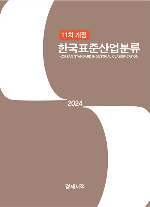 한국표준산업분류 2024