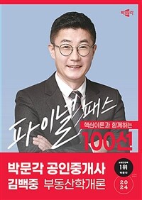 2024 박문각 공인중개사 김백중 파이널 패스 100선 1차 부동산학개론