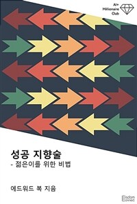 성공 지향술 : 젊은이를 위한 비법