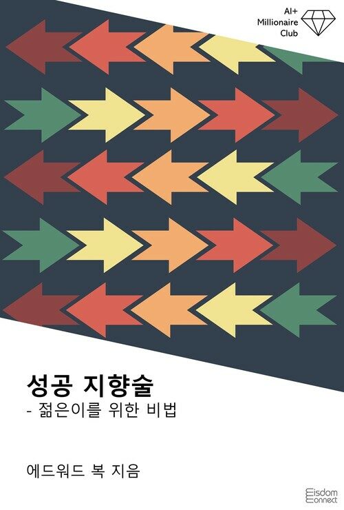 성공 지향술 : 젊은이를 위한 비법