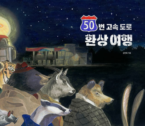 50번 고속 도로 환상 여행